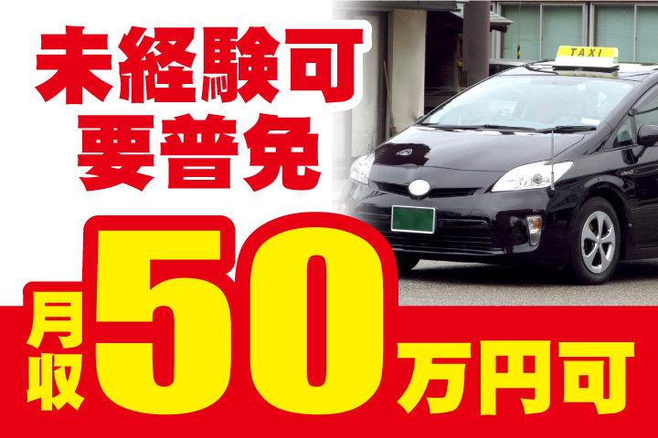 未経験可！要普通免許！月収50万円可