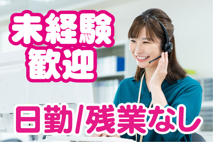 未経験歓迎！日勤！残業なし