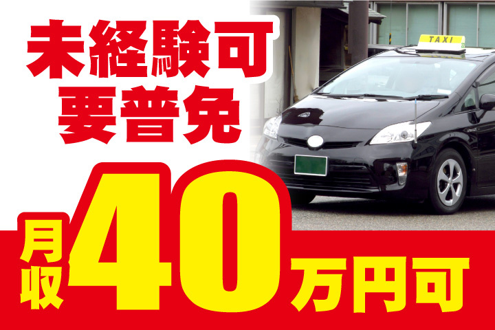 未経験可！要普通免許！月収40万円可