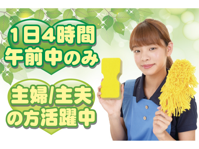 1日4時間午前中のみ 主婦/主夫の方活躍中
