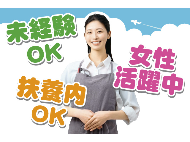 未経験OK 扶養内OK 女性活躍中