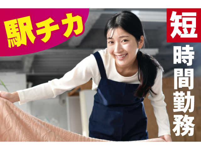 駅チカ 短時間勤務