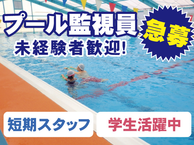 プール監視員、未経験者歓迎、急募、短期スタッフ、学生活躍中