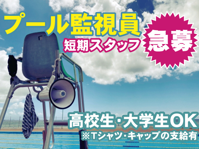 プール監視員、短期スタッフ、急募、高校生・大学生OK、Tシャツ・キャップの支給有