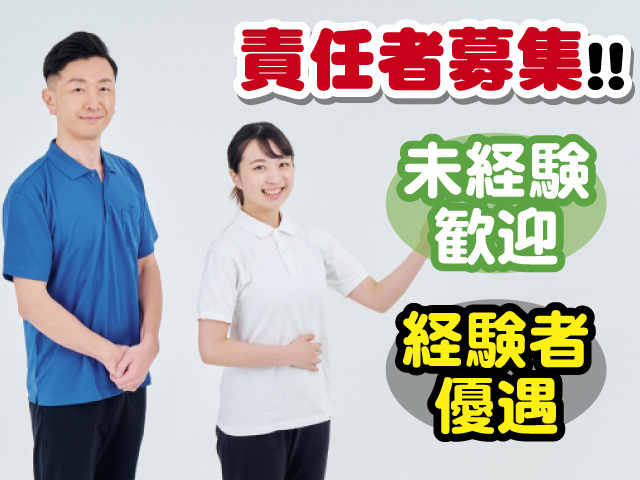 責任者募集！！ 未経験歓迎 経験者優遇
