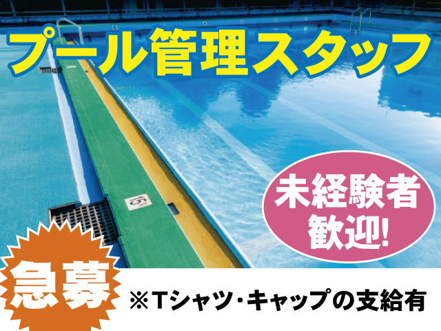 プール管理
