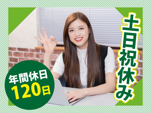 一般事務スタッフ／土日祝休み／年間休日120日／未経験OK