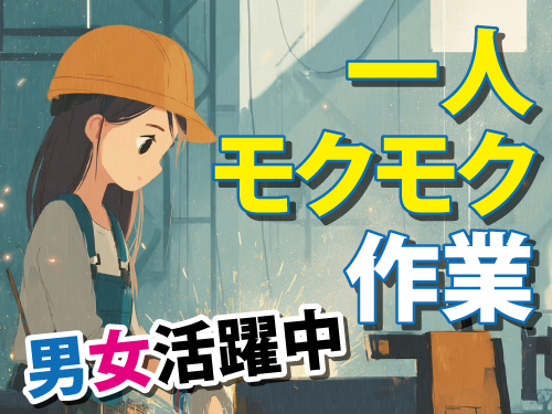 金属部品製造／日曜日と隔週土曜日休み／未経験OK