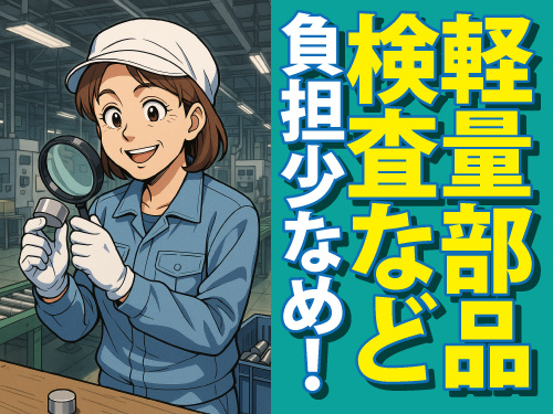 部品の確認作業／土日休み／日勤／軽量部品／負担少なめ