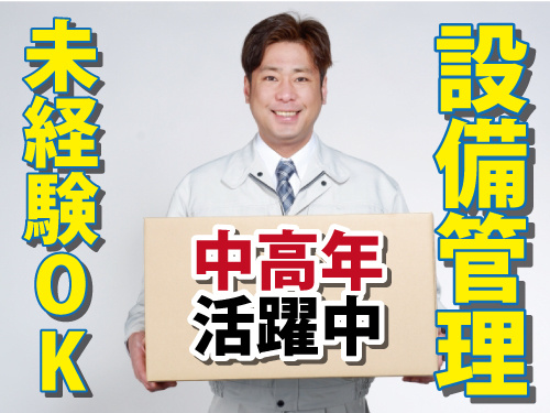 設備管理／未経験OK／中高年活躍中