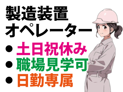製造装置オペレーター／土日祝休み／日勤専属／男性活躍中／職場見学OK
