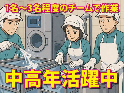 洗浄スタッフ／中高年活躍中／未経験OK