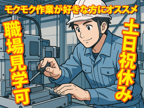 土日祝休み／月収21万円以上可／簡単組立作業