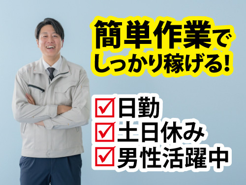 電子部品の倉庫内作業／日勤／土日休み／長期休暇有
