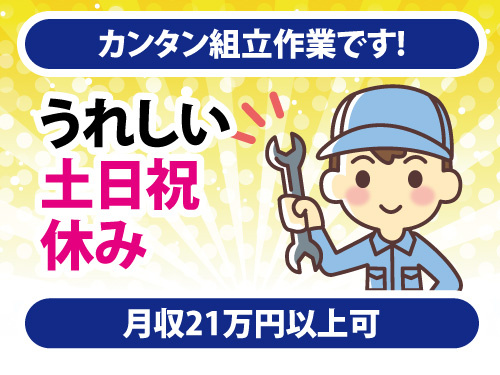 土日祝休み／月収21万円以上可／簡単組立作業