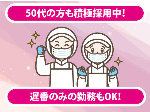 洗浄スタッフ／中高年活躍中／未経験OK