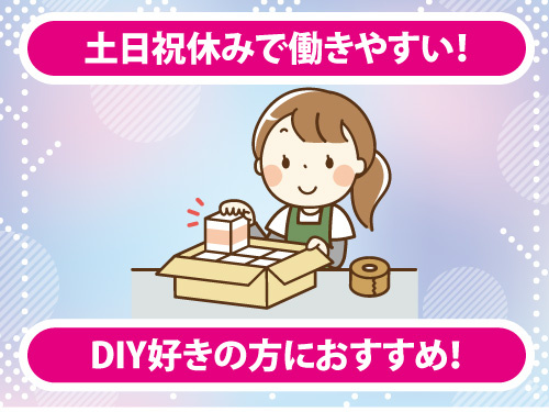倉庫内作業スタッフ／梱包／土日祝休み／日勤専属