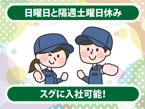 金属部品製造／日曜日と隔週土曜日休み／未経験OK