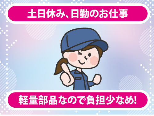部品の確認作業／土日休み／日勤／軽量部品／負担少なめ