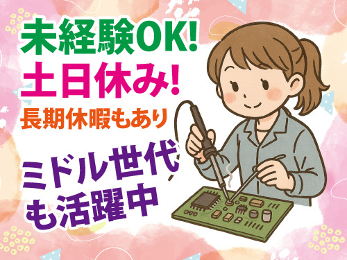 電子部品の製造オペレーター／未経験OK／土日休み／ミドル世代活躍中