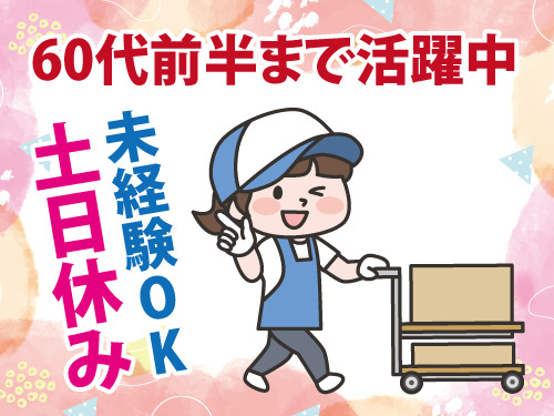 工場内での製品の移動業務／未経験OK／土日休み／60代前半まで活躍中