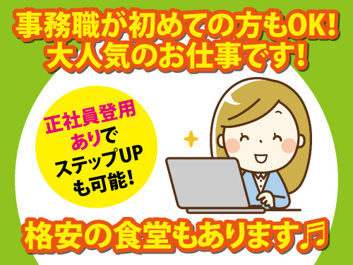 一般事務スタッフ／土日休み／未経験OK／高時給／格安の食堂利用可能