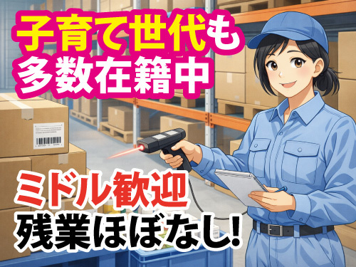 倉庫内でのピッキング／日勤／土日休み／長期休暇あり／ミドル歓迎