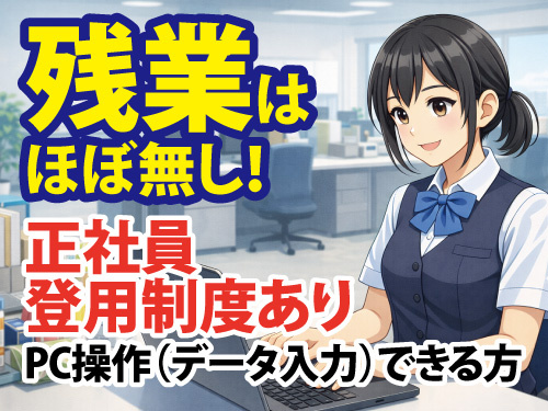 一般事務スタッフ／土日休み／未経験OK／高時給／格安の食堂利用可能