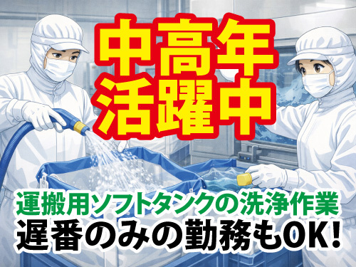 洗浄スタッフ／中高年活躍中／未経験OK