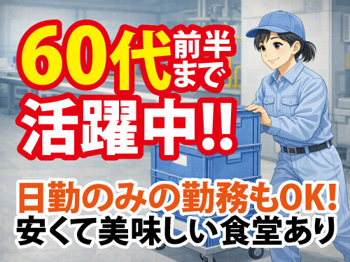 工場内での製品の移動業務／未経験OK／土日休み／60代前半まで活躍中