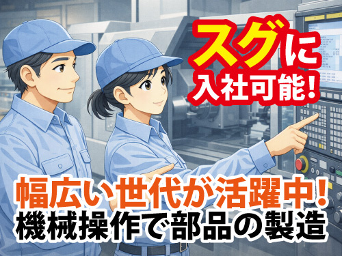 金属部品製造／日曜日と隔週土曜日休み／未経験OK／機械操作