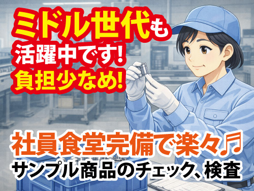 部品の確認作業／土日休み／日勤／軽量部品／負担少なめ／中高年も活躍中
