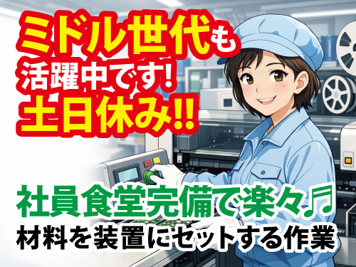 電子部品の製造オペレーター／未経験OK／土日休み／ミドル世代活躍中