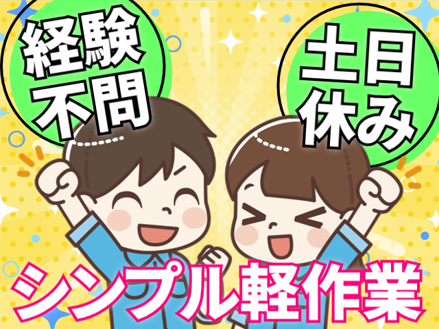 シンプル軽作業/経験不問/土日休み