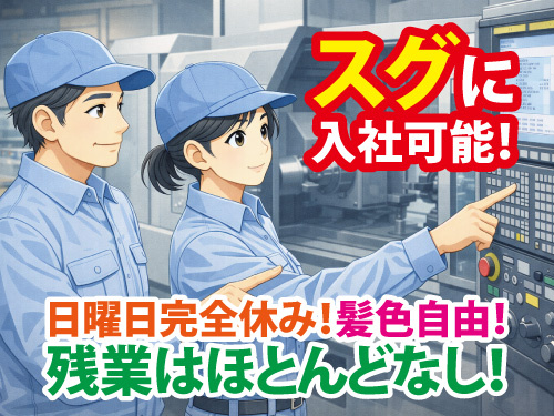 金属部品検査スタッフ／日曜日と隔週土曜日休み／未経験OK／髪色自由