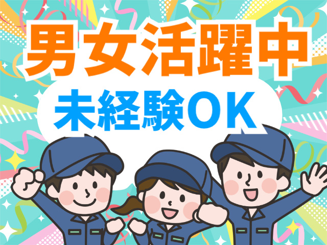 男女活躍中未経験OK