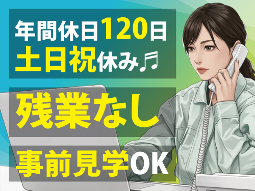 一般事務スタッフ／土日祝休み／年間休日120日／未経験OK
