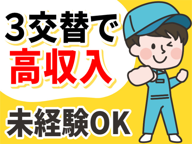 ３交替で高収入