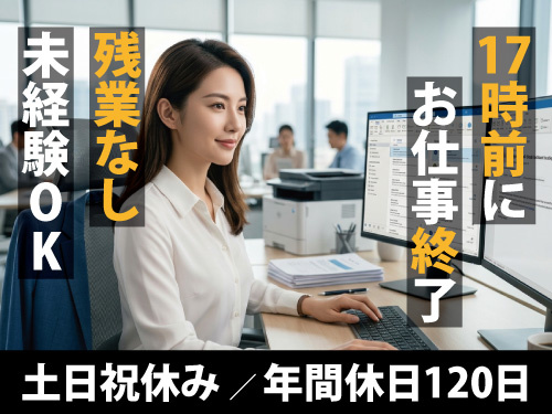 一般事務スタッフ／土日祝休み／年間休日120日／未経験OK