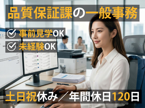 一般事務スタッフ／土日祝休み／年間休日120日／未経験OK
