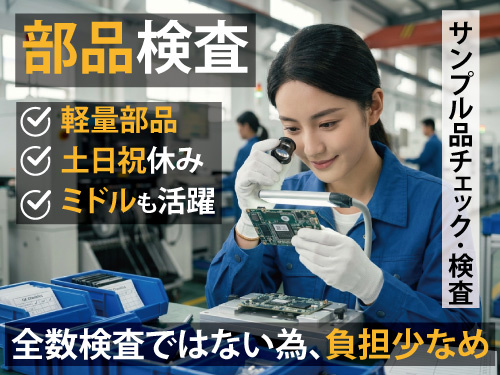 部品の確認作業／土日休み／日勤／軽量部品／負担少なめ／中高年も活躍中