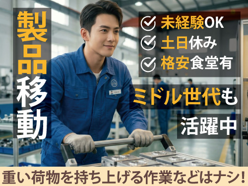 工場内での製品の移動業務／未経験OK／土日休み／60代前半まで活躍中