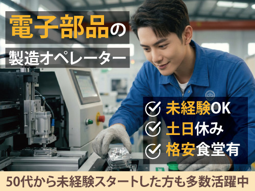 電子部品の製造オペレーター／未経験OK／土日休み／ミドル世代活躍中
