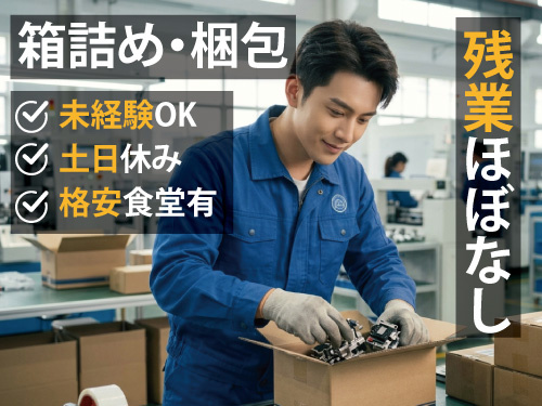 工場内での箱詰め・梱包／土日休み／ほとんど残業なし