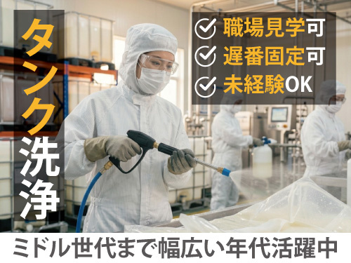 洗浄スタッフ／中高年活躍中／未経験OK／幅広い年代の方が活躍中