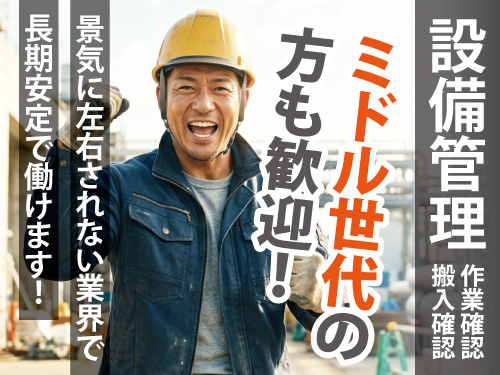 設備管理／未経験OK／中高年活躍中／ミドル世代活躍中