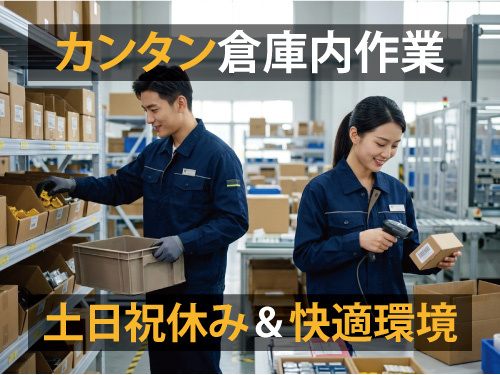 製品の箱詰め／土日祝休み／職場見学OK／未経験からスタートOK