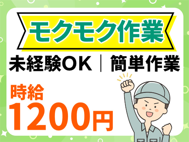 モクモク作業