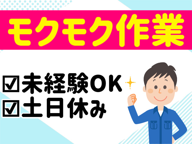 モクモク作業
