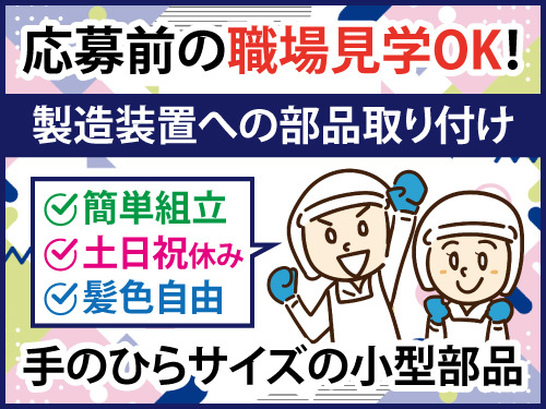製造装置への部品取り付け／土日祝休み／月収21万円以上可／簡単